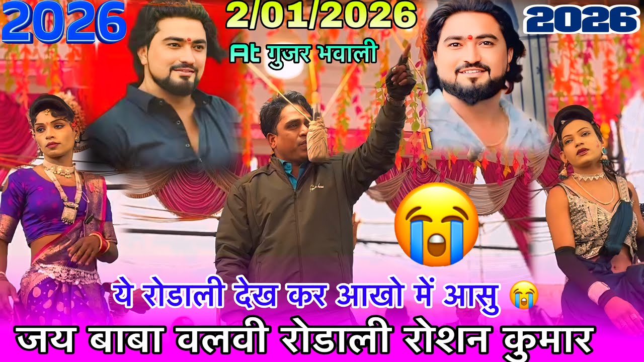 जय बाबा वलवी रोडाली रोशन कुमार की आवाज में 2026 आखो आसु आ जायेंगे दोस्तों At गुजर भोवाली गोटू बादशा 