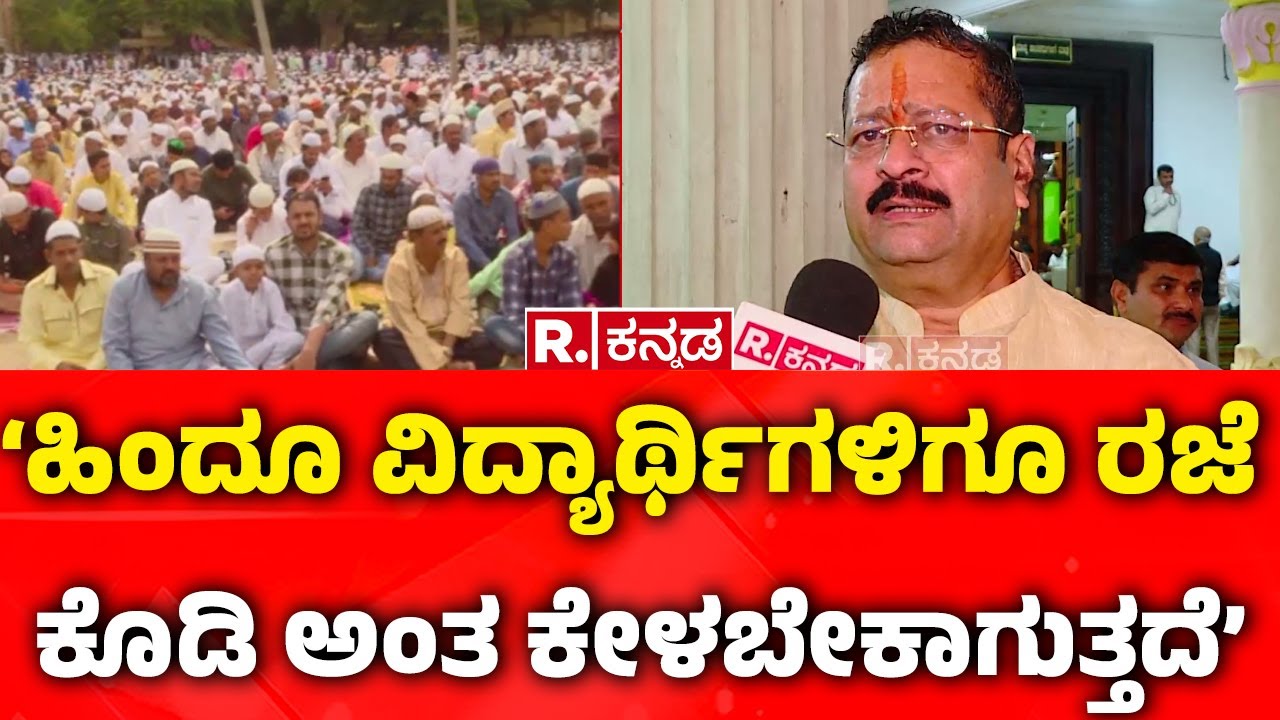 Urdu School Timings Changed For Ramzan :‘ಹಿಂದೂ ವಿದ್ಯಾರ್ಥಿಗಳಿಗೂ ಕೊಡಿ ಅಂತ ಕೇಳಬೇಕಾಗುತ್ತದೆ’ | Yatnal