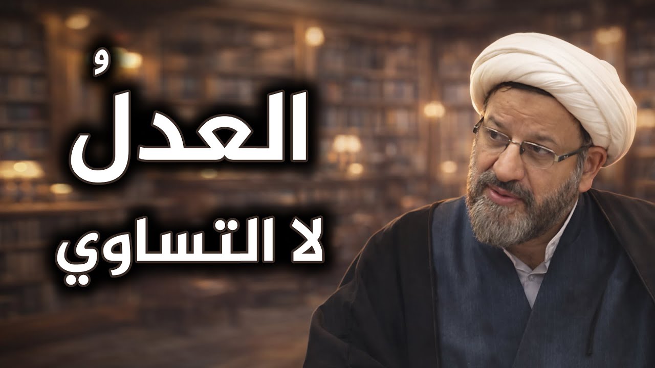 العدالة الاجتماعیة فی الإسلام بین المساواة والاختلاف الطبیعی بین البشر💠المیزان بین التکلیف والقدرة