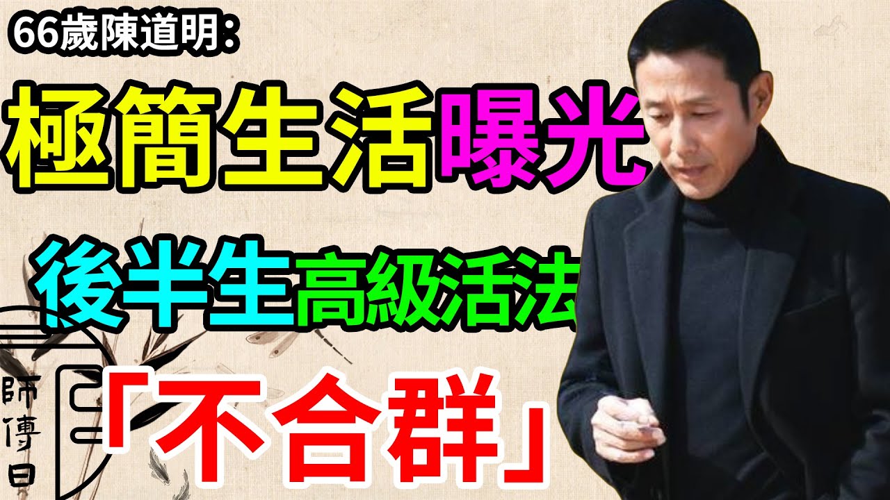 68歲陳道明極簡生活上熱搜，被全網熱議。後半生最高級的活法，是「不合群」