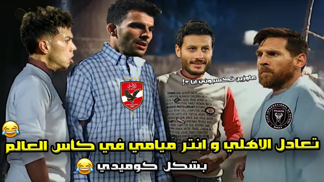 تعادل الاهلي و انتر ميامي (0/0) 🔥و تضيع ضربة جزاء في افتتاحية كأس العالم للأنديه ❤️🏆| بشكل كوميدي🤣