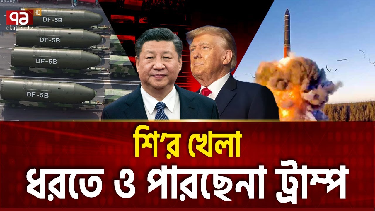 চীনের সাথে এবার ট্রাম্পের পারমাণবিক লড়াই ! | CHINA NUCLEAR |