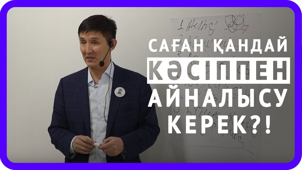 САҒАН ҚАНДАЙ КӘСІППЕН АЙНАЛЫСУ КЕРЕК?!