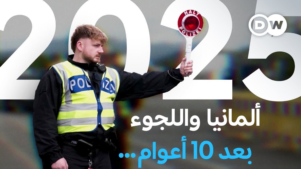 ريبورتاج | كيف غيرت موجة اللجوء في 2015 ألمانيا؟ | وثائقية دي دبليو