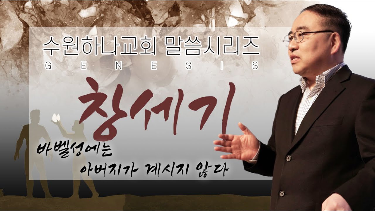 [창세기] 11. 바벨성에는 아버지가 계시지 않다 (창11:1-9)