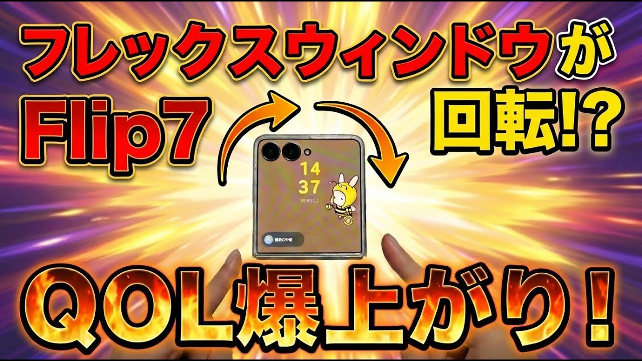 [ついにできたぞフレックスウィンドウ画面回転！] Galaxy z Flip7がストレスリーの神スマホに！！How to rotate the screen on the Flex Window.