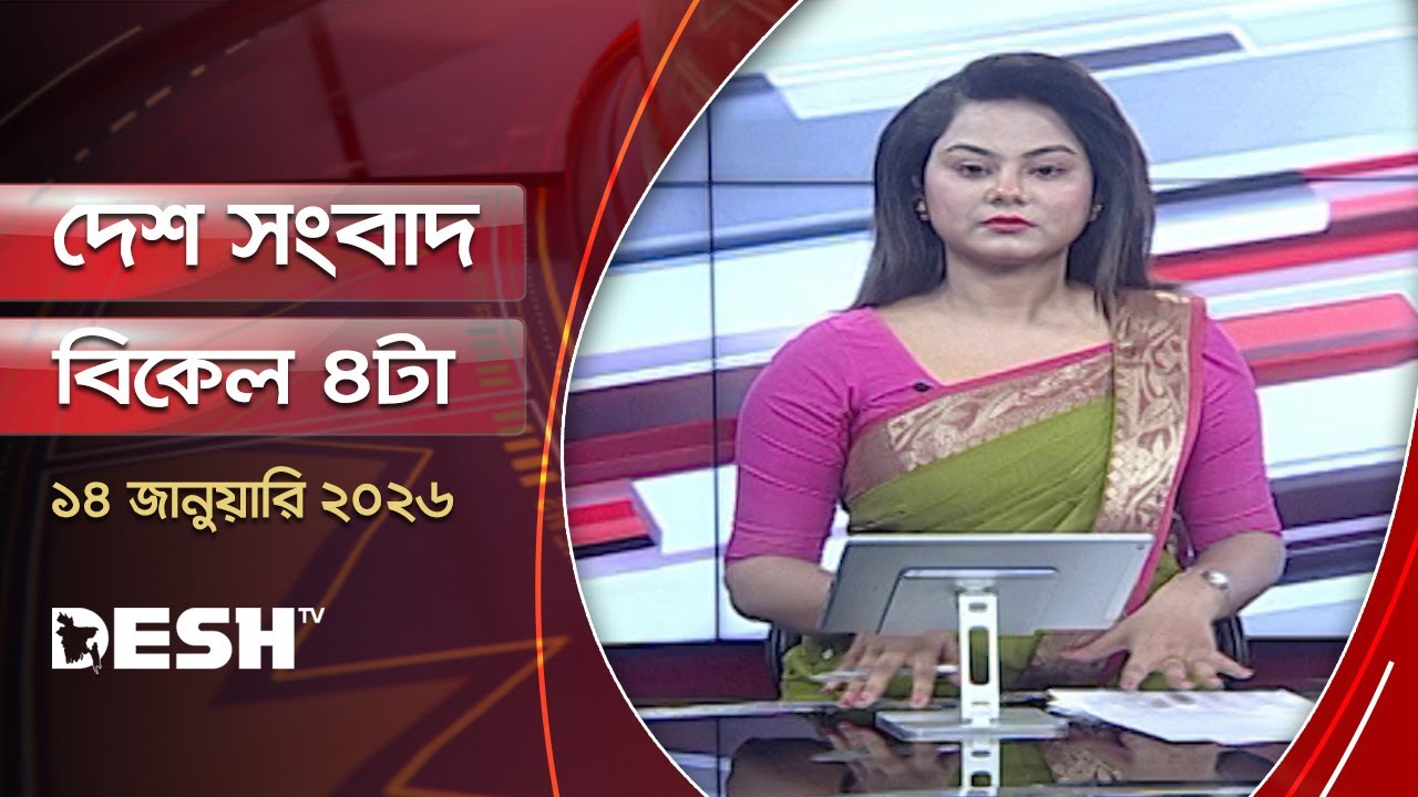 দেশ সংবাদ | বিকেল ৪টা | ১৪ জানুয়ারি ২০২৬  | Desh TV Bulletin 4PM | Latest Bangladeshi News