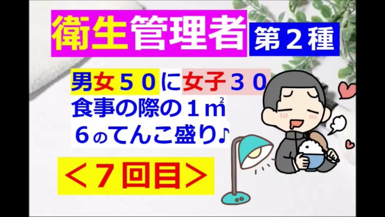 【衛生管理者】その７[第二種]：換気・食事に男女５０♥