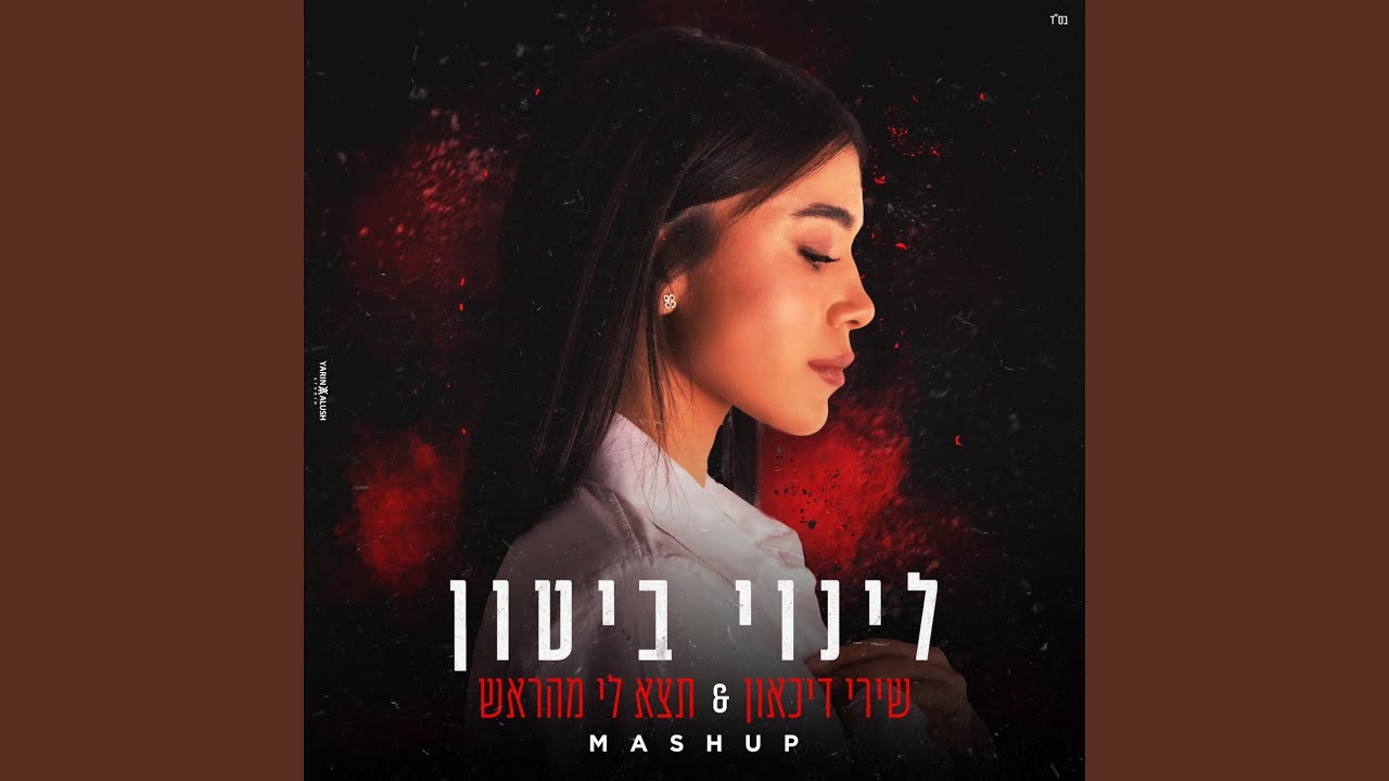תצא לי מהראש & שירי דכאון - Mashup