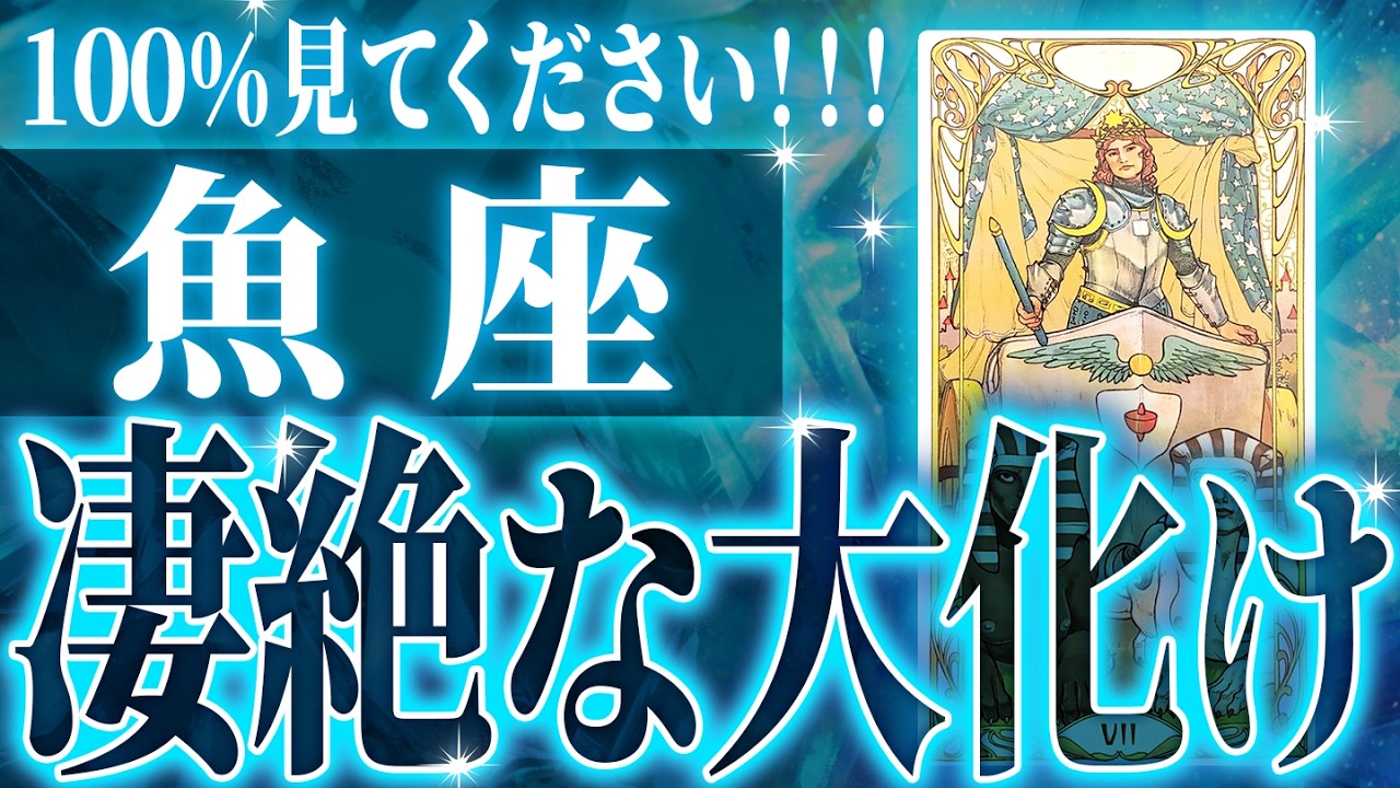 今年どうなる!?【2026年運勢🎍】避けられない…魚座の2026年に起きる重大な変化がやばすぎた✨今までの流れが一気に急変します【鳥肌級タロットリーディング】