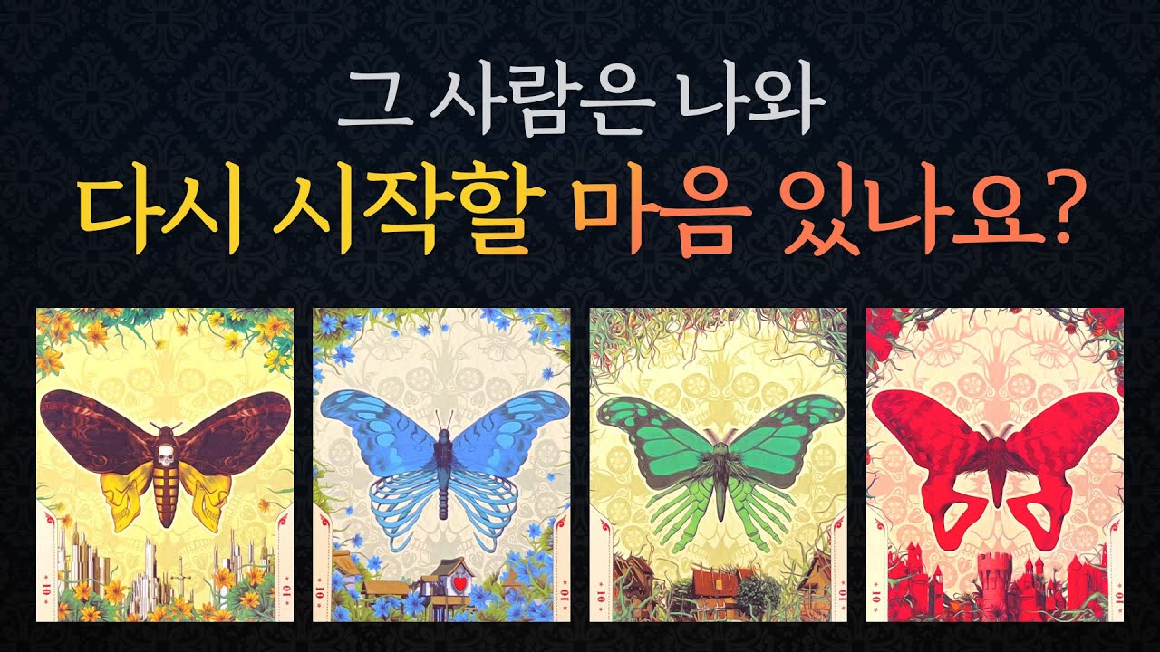 [타로/연애/속마음]🍎희망고문X팩폭리딩!!🔥재회즉답