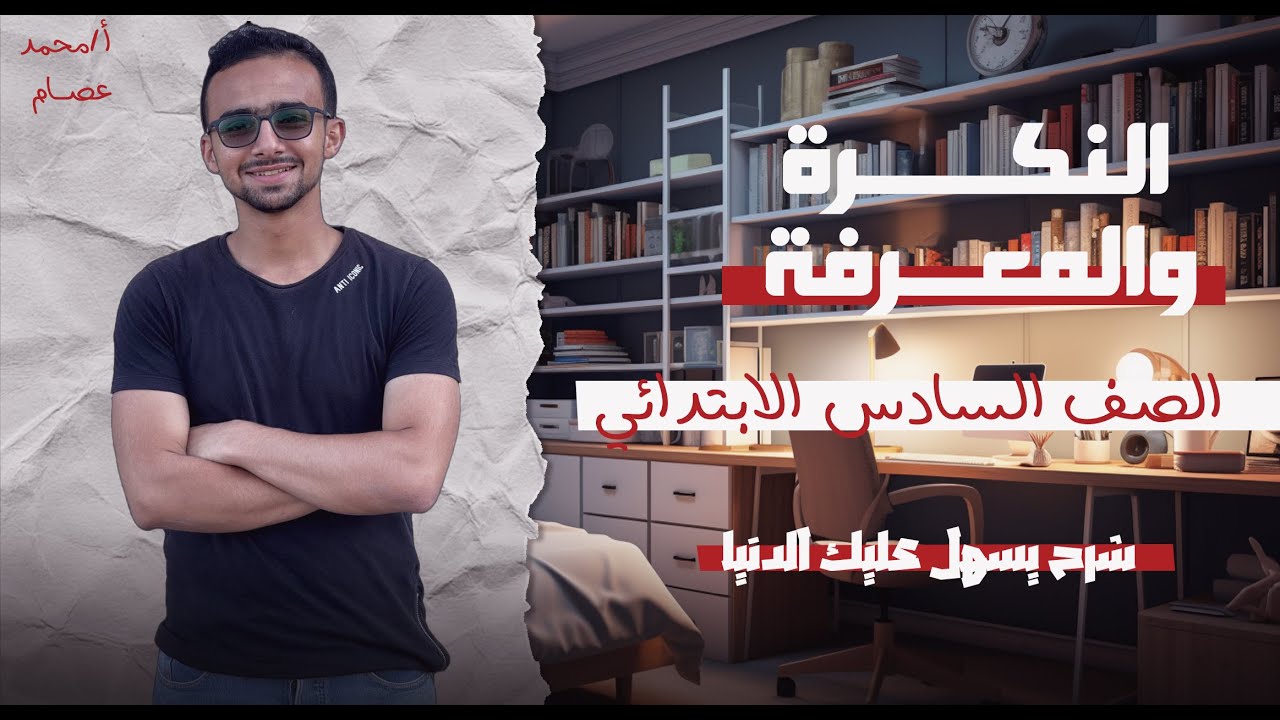 شرح النكرة و المعرفة | نحو الصف السادس الابتدائي 2026