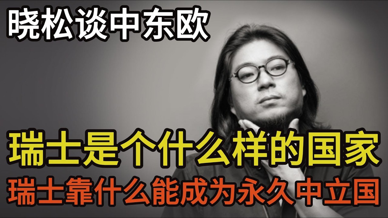 晓松谈中东欧，瑞士是个什么样的国家，瑞士靠什么能成为永久中立国？|奥地利|瑞士|捷克|匈牙利|