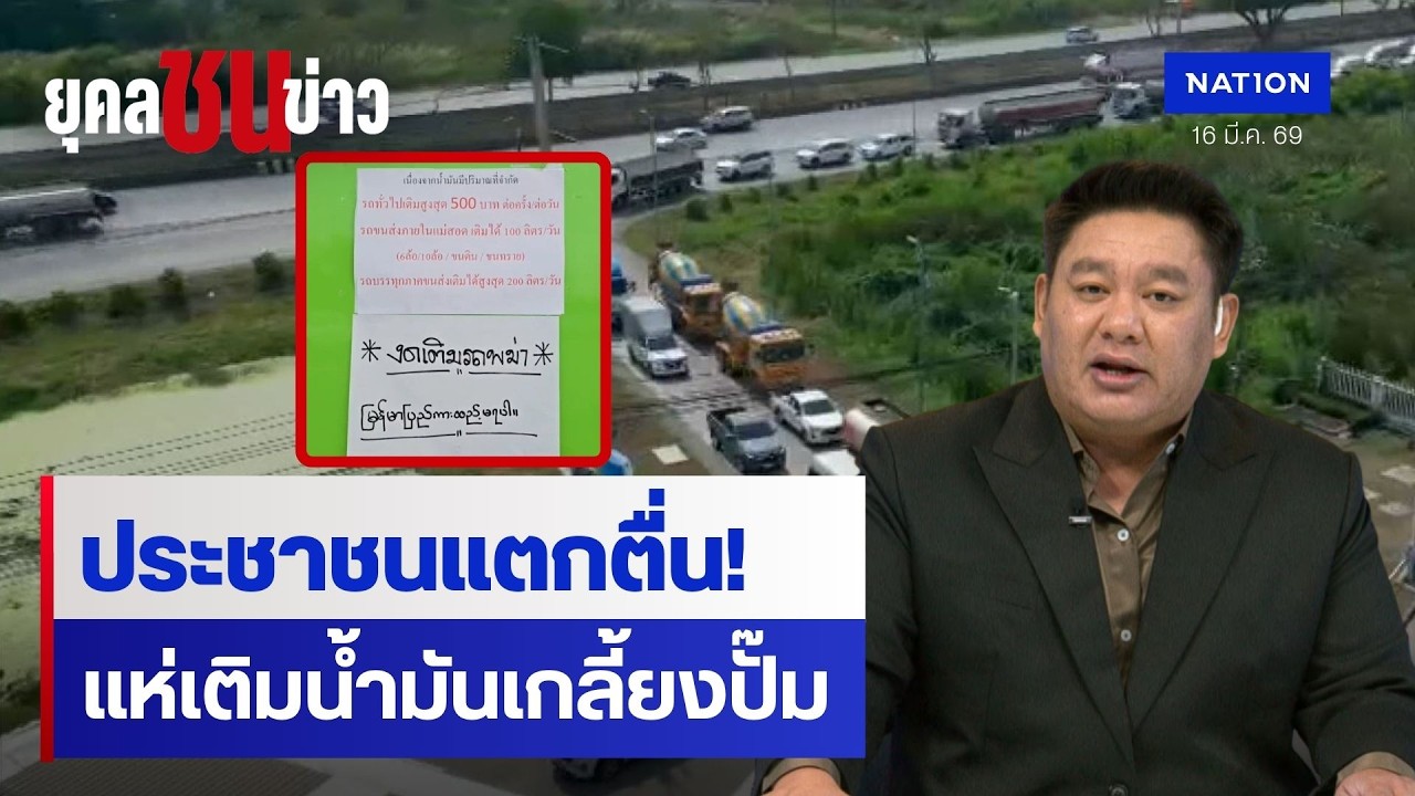 แตกตื่น! ปชช.แห่เติมน้ำมันเกลี้ยงปั๊ม | ยุคล ชนข่าว | NationTV22