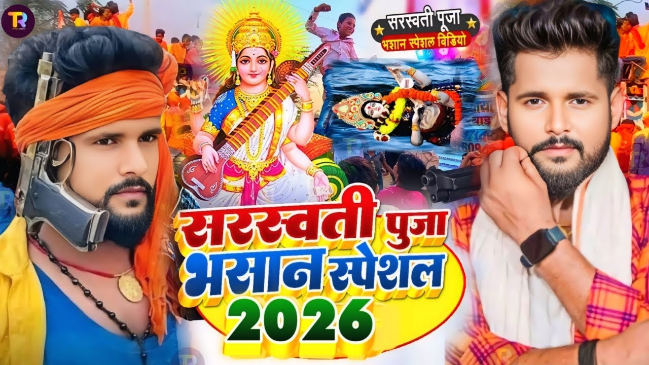 Video | सरस्वती पूजा भसान गीत 2026 | Sarswati Puja Bhasan Song 2026 | Sarswati Puja Bhasan #Dj Song