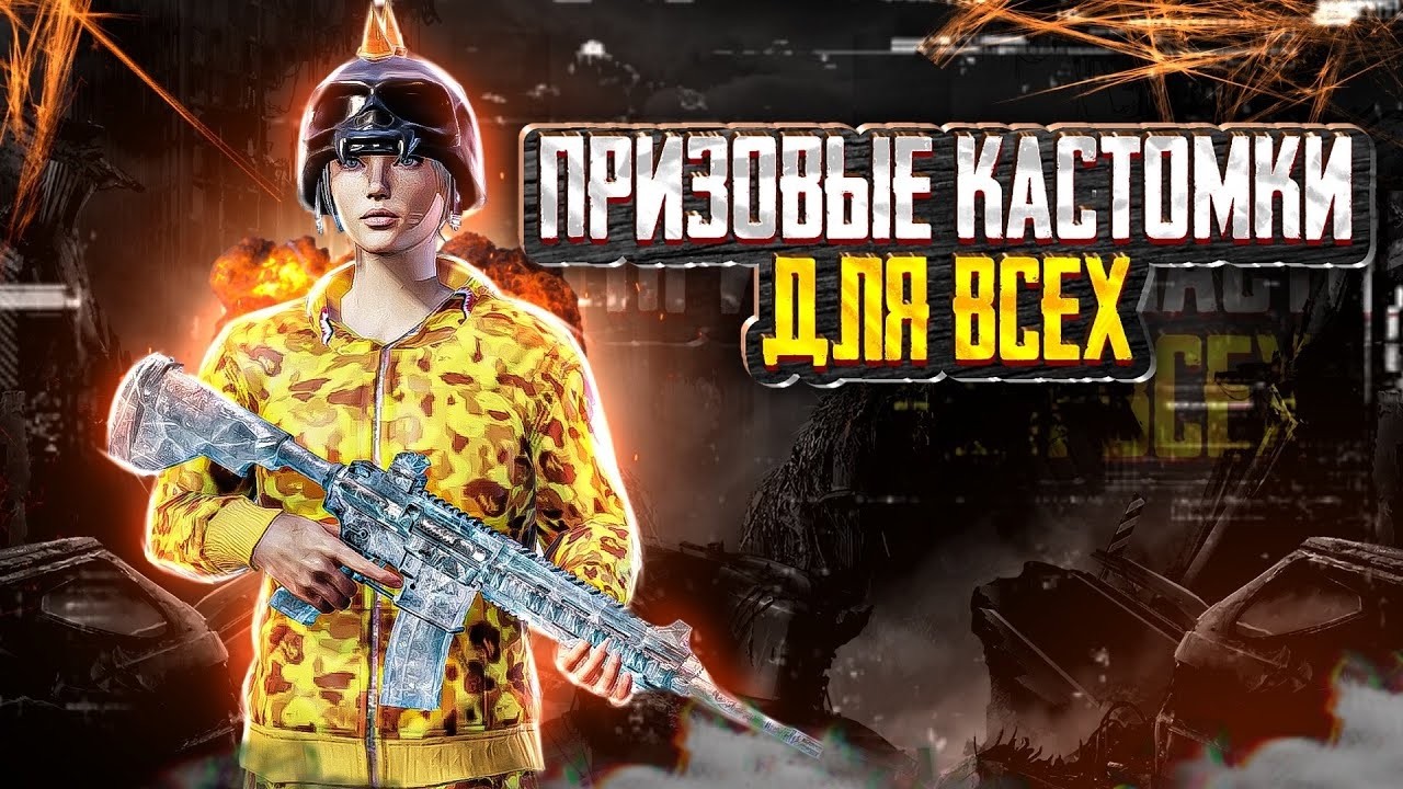 призовые кастомка 17:00  PUBG MOBILE
