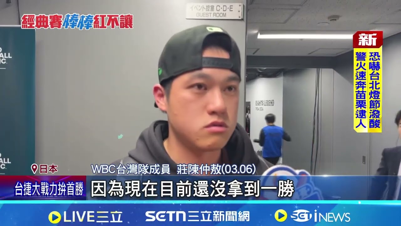 台捷大戰背水一戰 莊陳仲敖擔綱先發投手搶勝 前兩場僅4安陷低潮 曾總:想辦法讓選手掌握擊球 戰到最後! 陳傑憲開轟振士氣 調整打線對決捷克｜三立新聞網 SETN.com