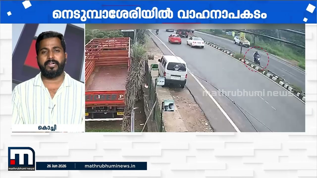 നെടുമ്പാശേരിയില്&zwj; ബൈക്ക് മീഡിയനിലേക്ക് ഇടിച്ചുകയറി അപകടം; തമിഴ്&zwnj;നാട് സ്വദേശിക്ക് ദാരുണാന്ത്യം