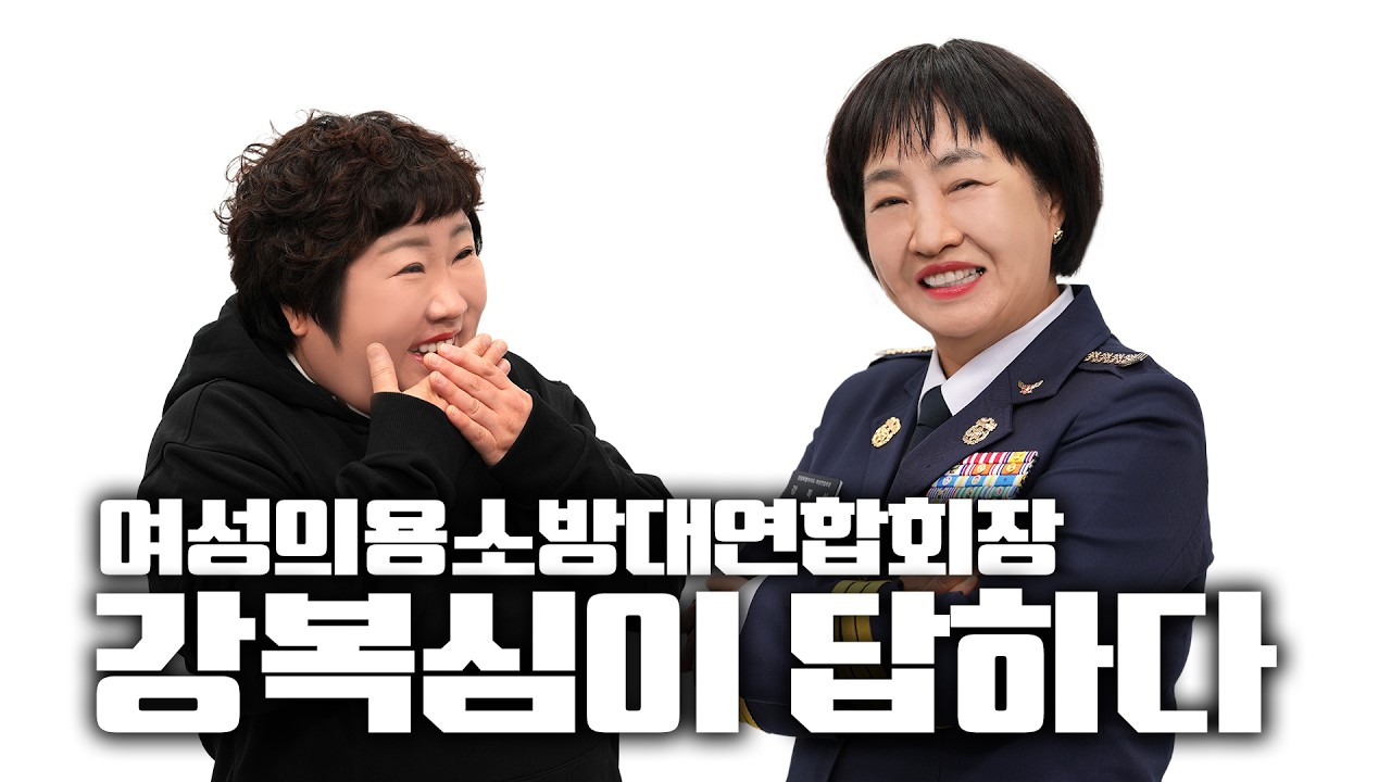 여성의용소방대연합회장_강복심이 답하다