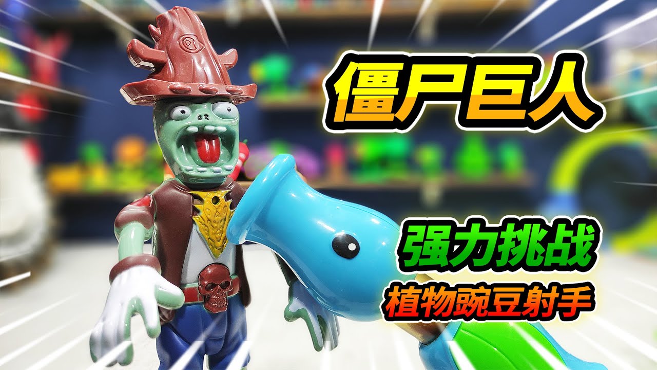 35元买植物大战僵尸牛仔巨人，裤子破的像个乞丐，强力迎击豌豆射手