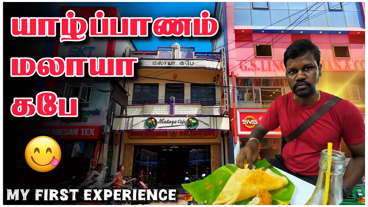 யாழ்ப்பாணம் மலாயன் ஃகபே | Malaya Cafe Jaffna | Food | Restaurants | Jaffna Vlogs