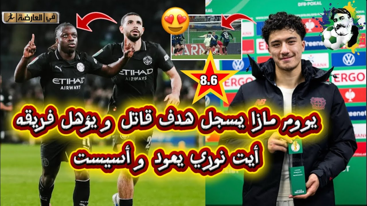 بوووم إبراهيم مازا يسجل هدف قاتل و يؤهل فريقه 🔥 و آيت نوري أسيست في اول مباراة بعد العودة 🔥
