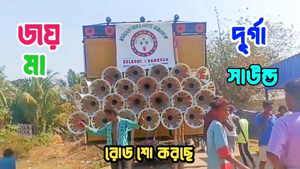 Jai Ma Durga Sound - ৫ পিস বস্ক নিয়ে কী রকম মস্তি দিচ্ছে দেখো 🤬Dinu Vai Music Production 🔥এর গানে 