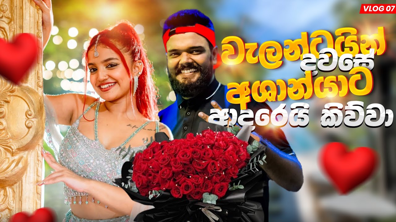 වැලන්ටයින් දවසේ අශාන්‍යාට ආදරෙයි කිව්වා❤️