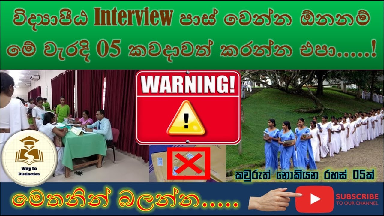 විද්‍යාපීඨ Interview පාස් වෙන්න ඕනිනම් මේ වැරදි 05 කවදාවත් කරන්න එපා! |Top 05 Tips | NCOE