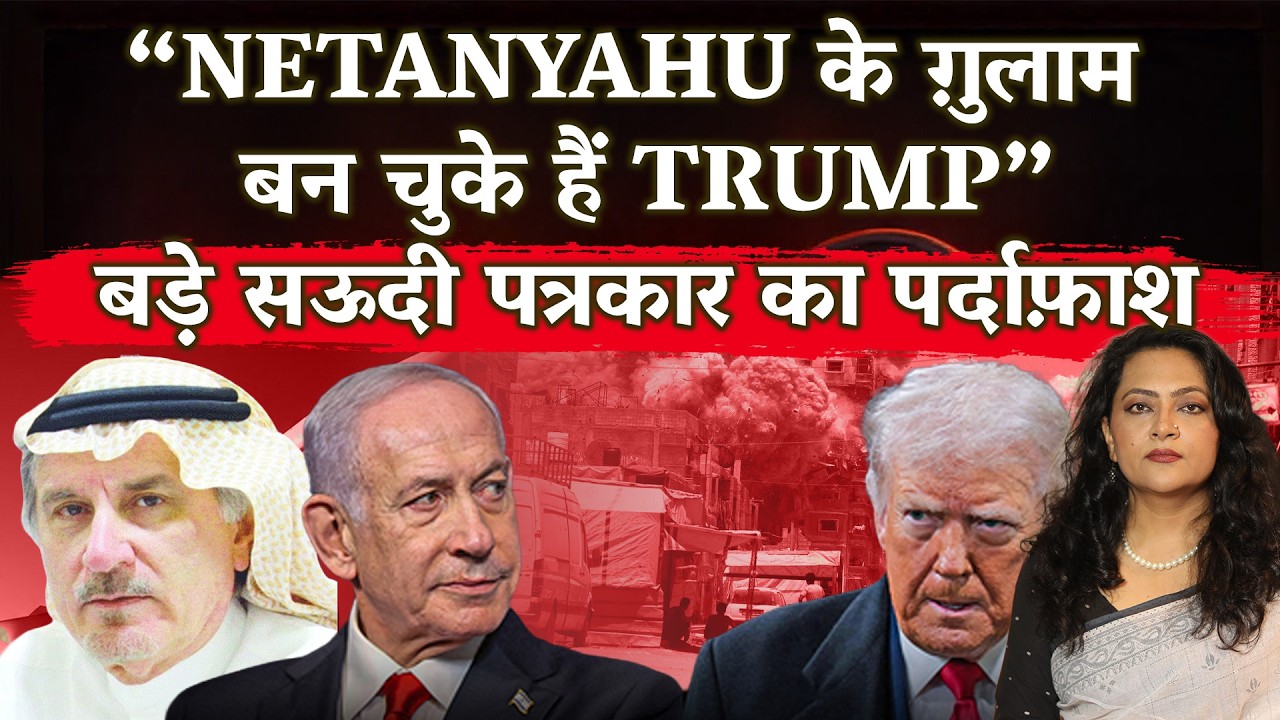 “Netanyahu के ग़ुलाम बन चुके हैं Trump”बड़े सऊदी पत्रकार का पर्दाफ़ाश