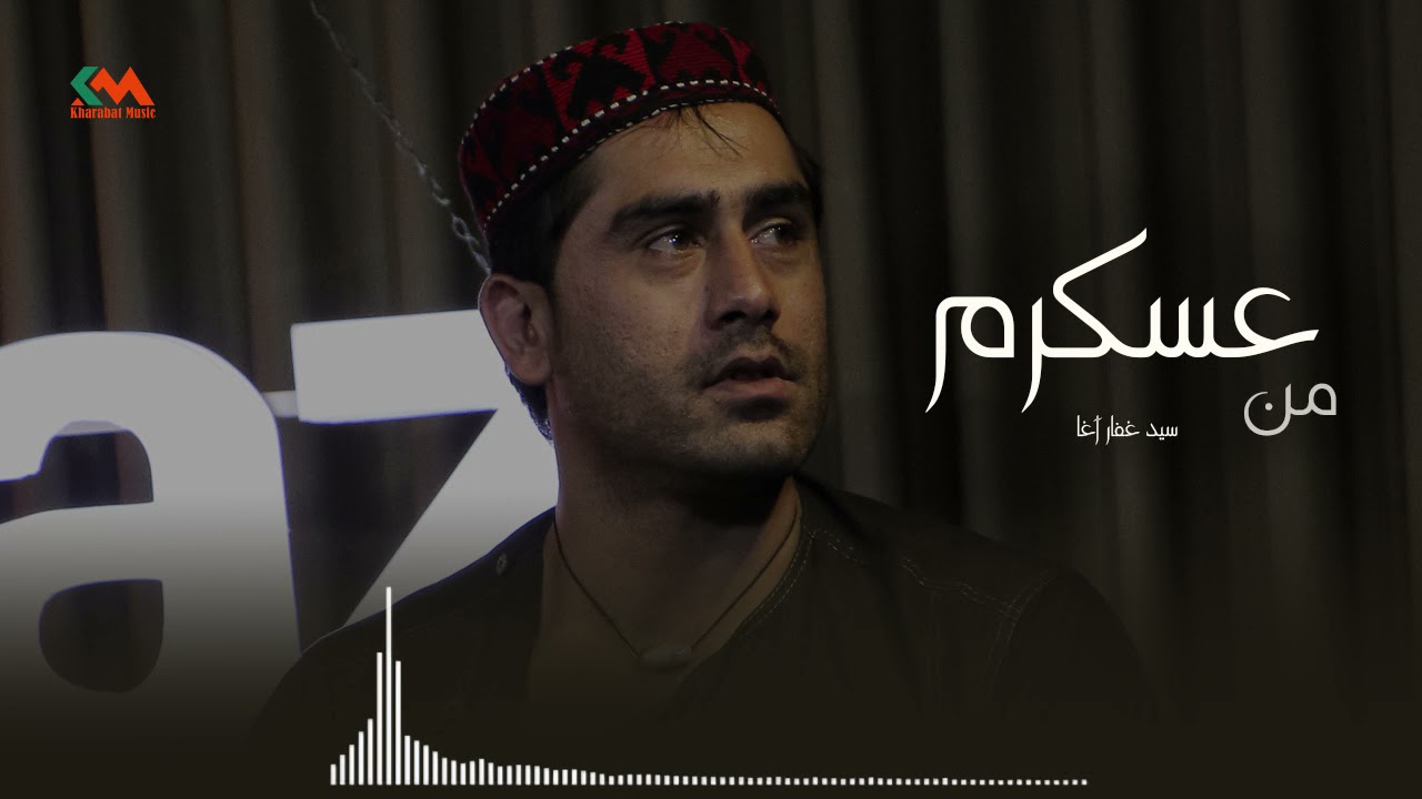 سید غفار آغا - من عسکرم آهنگ تازه ۲۰۲۱