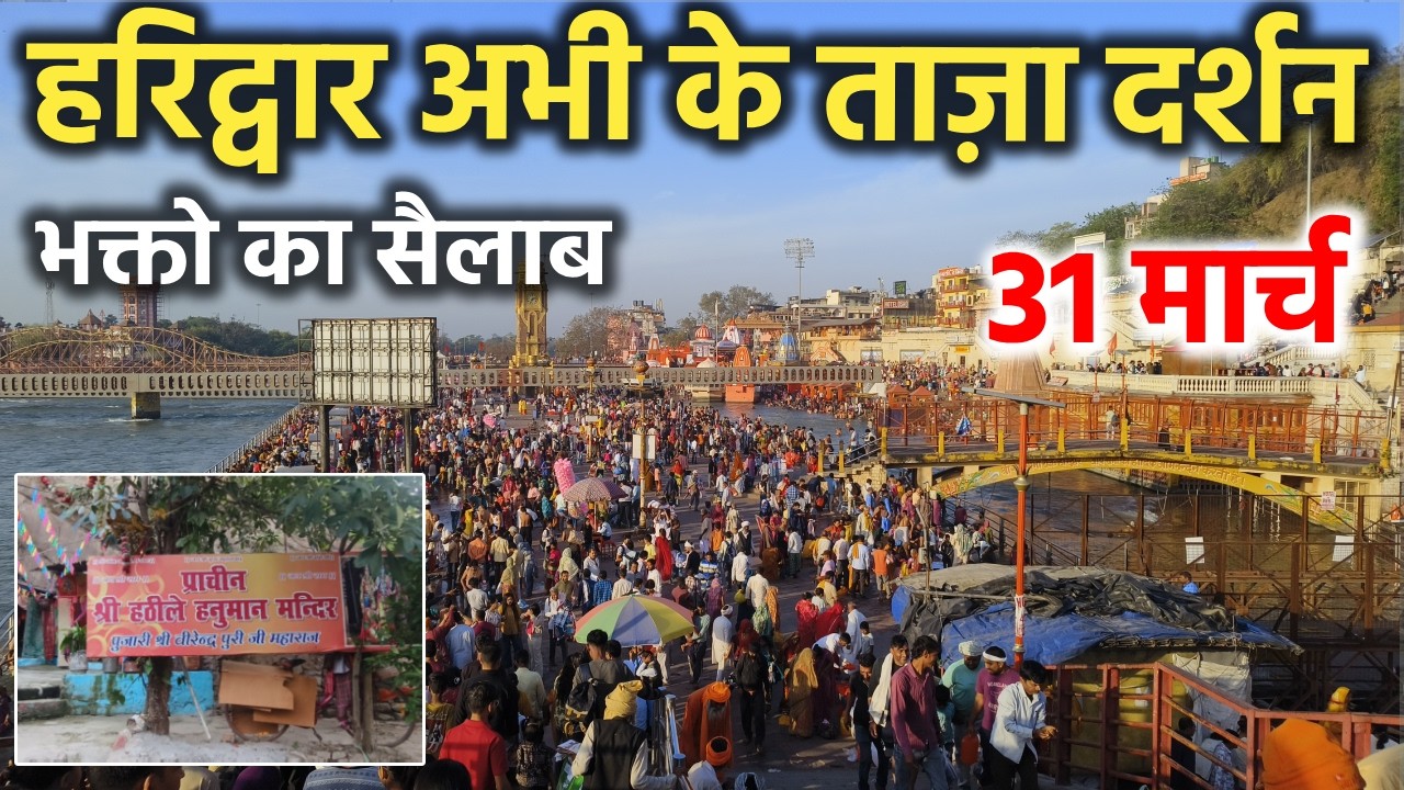 हरिद्वार अभी के ताज़ा दर्शन || भक्तो का सैलाब || Haridwar latest video || haridwar live