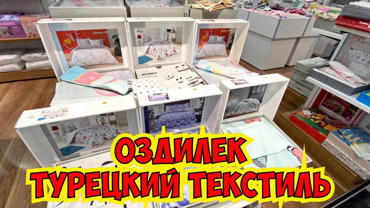 САМЫЙ ЛУЧШИЙ ТЕКСТИЛЬ В АНТАЛИИ. ОЗДИЛЕК ПОЛОТЕНЦА ХАЛАТЫ ПОСТЕЛЬНОЕ БЕЛЬЕ