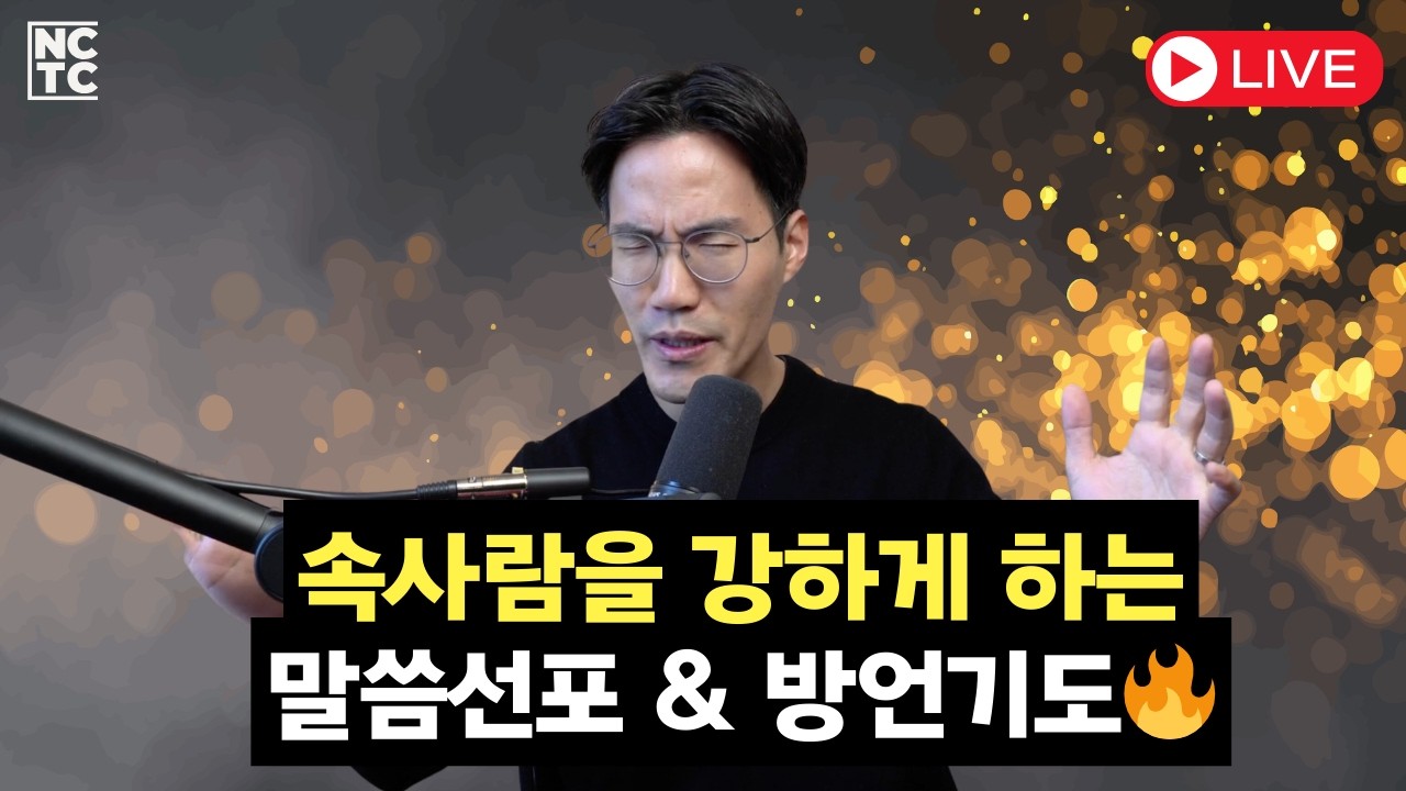 🔥 속사람을 강하게 하는 방언기도 라이브 | 영이 깨어나는 시간