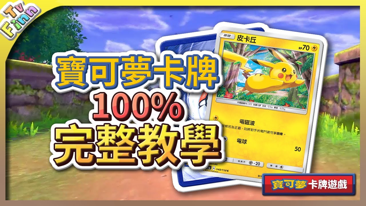 《寶可夢卡牌》100%完整教學！一支影片絕對學會！【Finn TV】