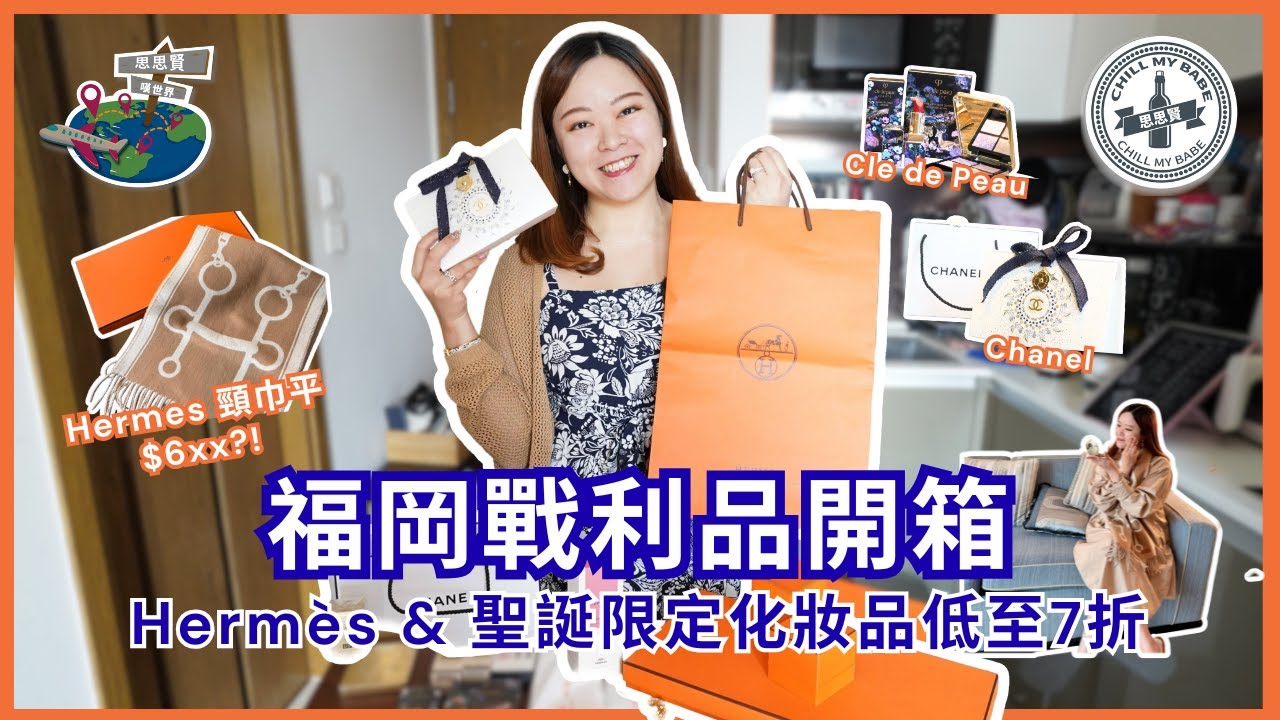 【#思思賢嘆世界 】福岡戰利品開箱！Hermès頸巾戒指 | CPB、Guerlain、Chanel三大聖誕限定化妝品低至7折?! #日本 #購物