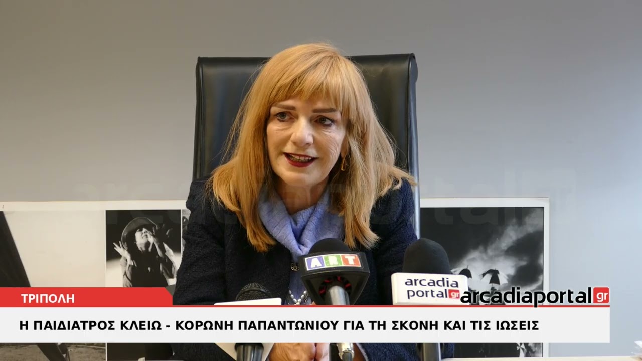 ArcadiaPortal.gr Η παιδίατρος Κλειώ - Κορώνη Παπαντωνίου για την αφρικανική σκόνη και τις ιώσεις