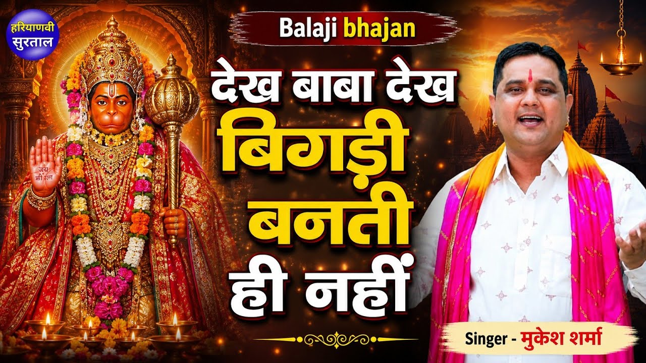 देख बाबा देख बिगड़ी बनती ही नहीं | Mukesh Sharma | Balaji Bhajan 2026 | 𝗛𝗮𝗿𝘆𝗮𝗻𝘃𝗶 𝗕𝗵𝗮𝗷𝗮𝗻