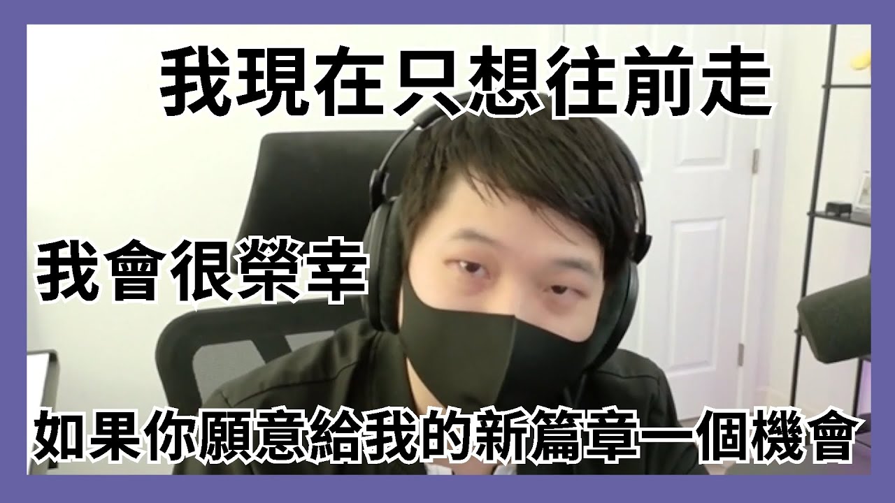 孩子們，他回來了  面對流言蜚語「我現在就想往前走」【Aeytha】