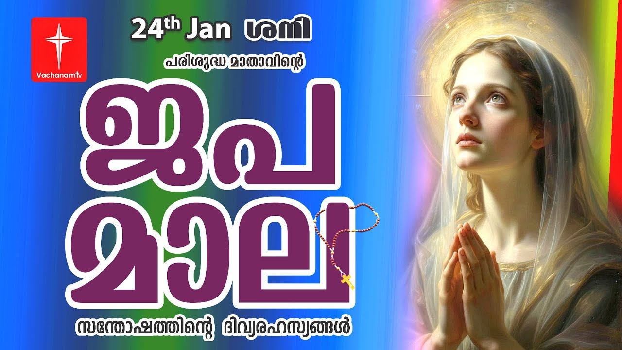 🔴 LIVE - Japamala |24 Jan 2026 | സന്തോഷത്തിന്റെ ദിവ്യരഹസ്യം | Joyful Mysteries Rosary | VachanamTV
