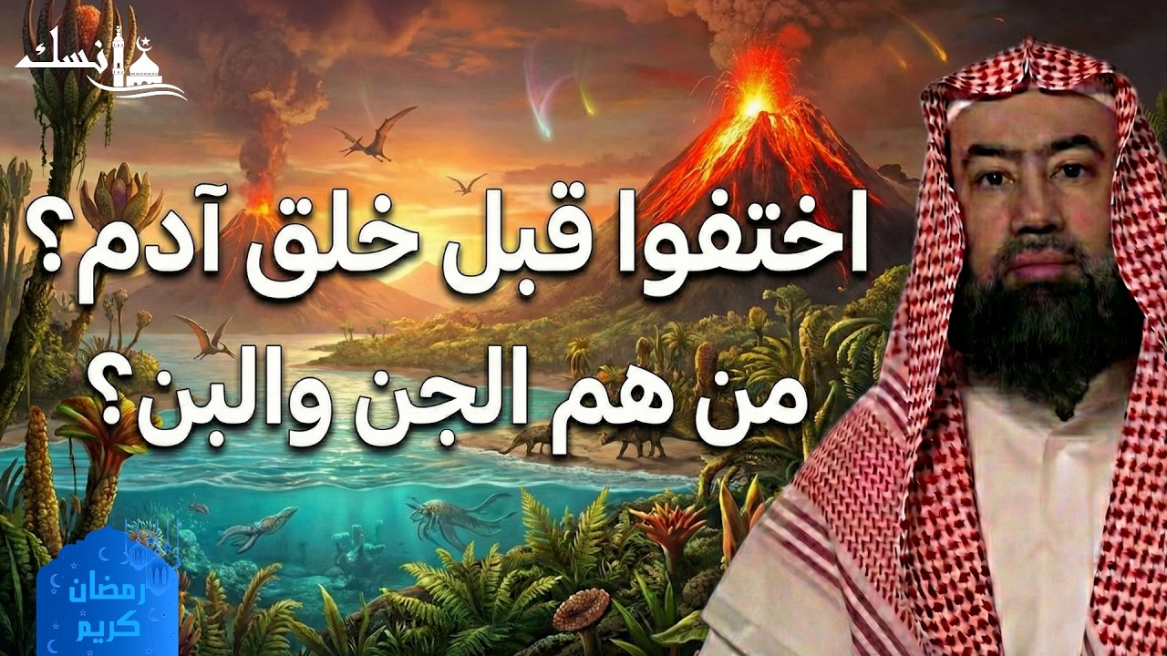 نبيل العوضي  ماذا وجد سيدنا آدم عندما نزل إلي الأرض وومن هم الجن والبن؟
