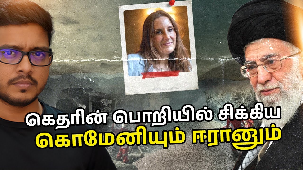 கெதரின் மொசாட் உளவாளி பாதுகாப்பு வலையத்தை தகர்த்தது எப்படி?