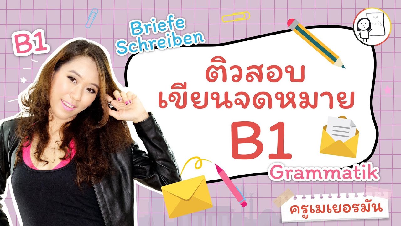 ติวสอบเขียนจดหมายและไวยกรณ์ B1