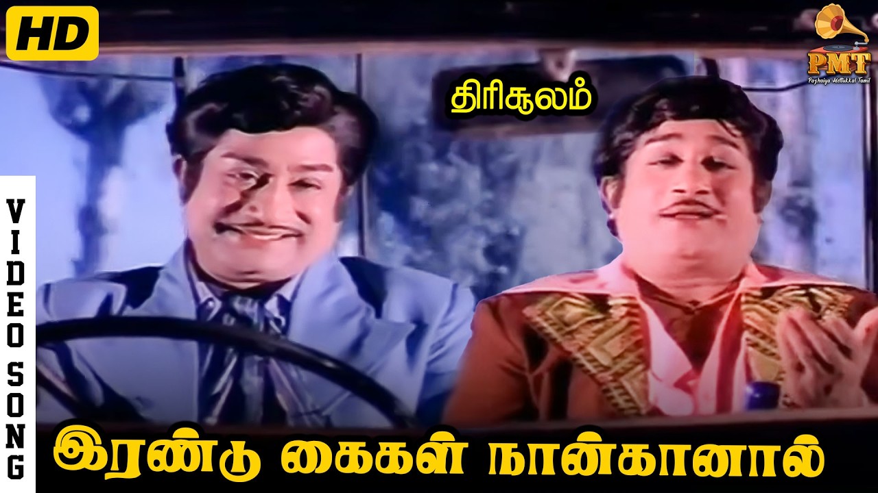 Irandu Kaigal Naangaanaal | HD Video Song | Sivaji Ganesan | K J Yesudas | SPB | Kannadasan | MSV