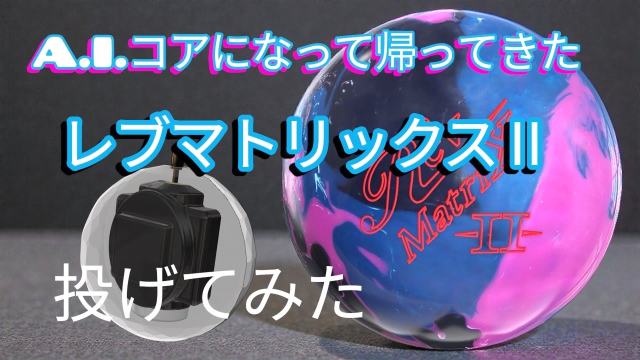 【A.I.コアになって再登場】900グローバルの「レブマトリックスⅡ」を投げてみた【ABS様全面協力】