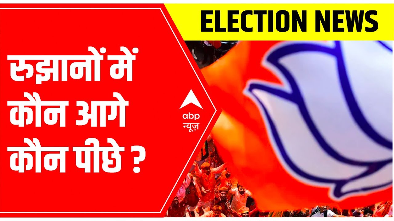 Uttarakhand Election Results: VIP candidates के बुरे हाल | ABP News