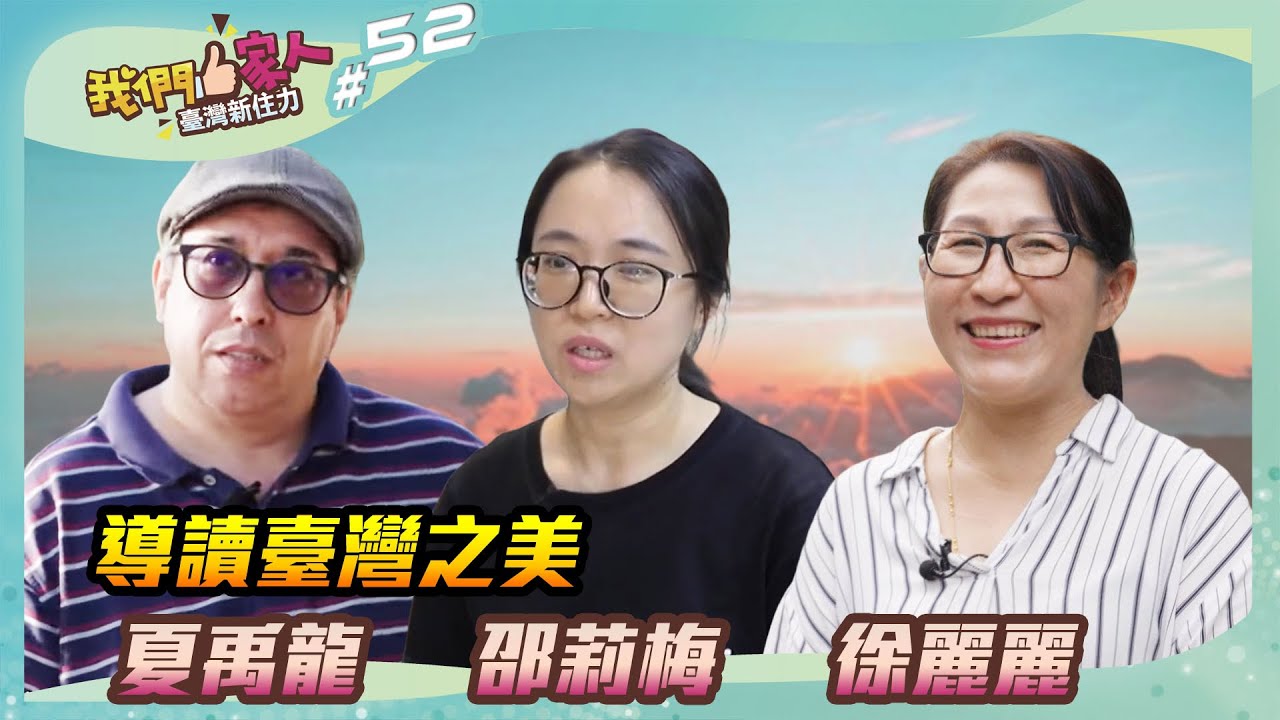 導讀臺灣之美，運用母語和更多人分享臺灣的文化與風情，來自各國的他們，化身在地導遊，展現全新的文化交流｜夏禹龍X邵莉梅X徐麗麗｜王嘉琳主持｜【我們一家人 Ep52】20240512｜民視新聞台｜移民署