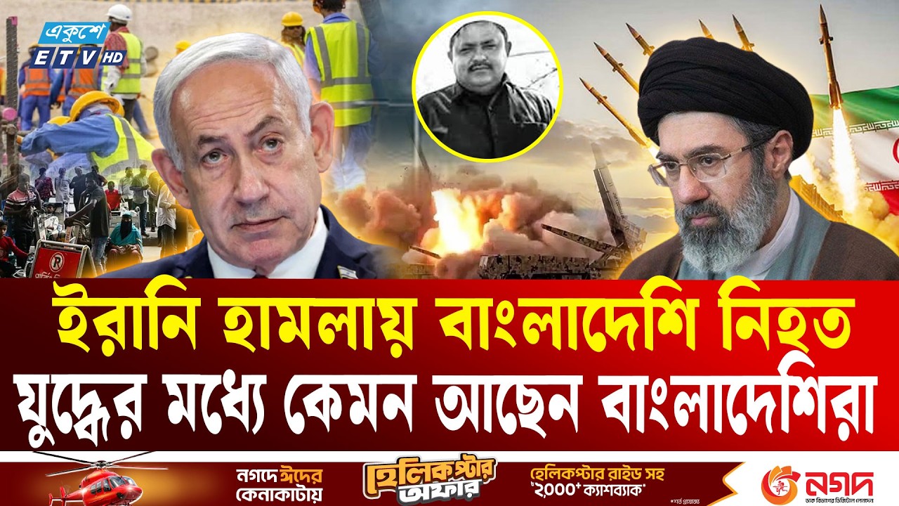 ইরানি হা'ম'লায় সৌদি আরবে বিপদে প্রবাসী বাংলাদেশিরা | Saudi Arabia | Middle East War | Ekushey TV