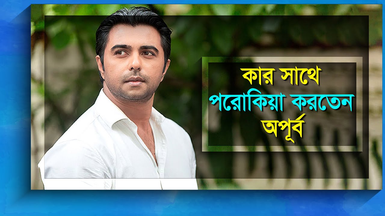 অপূর্ব'র পরোকীয়ার কারনে ভেঙ্গেছিলো তার দ্বিতীয় সংসার?| Ziaul Faruq Apurba | Bangla Diary