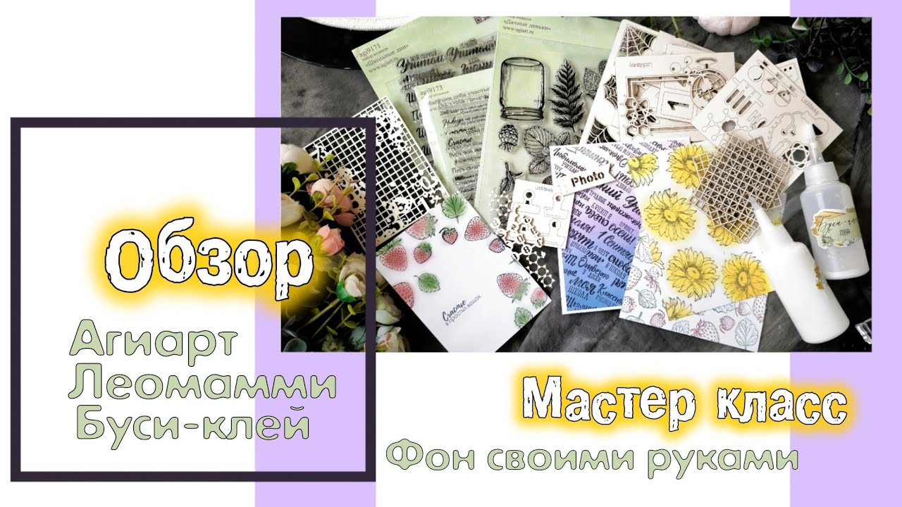 Обзор покупок / Агиарт, Леомамми, Буси клей / скрапбукинг 